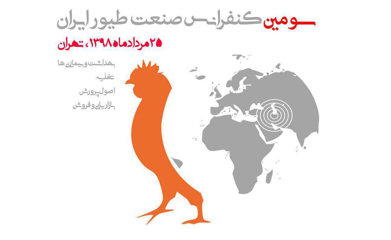 برنامه های سخنرانی سومین کنفرانس صنعت طیور ایران
