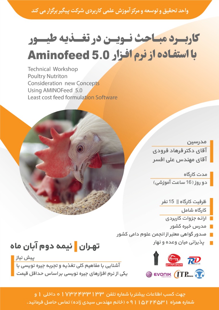 کارگاه مباحث نوین در تغذیه طیور با استفاده از نرم افزار Aminofeed 5.0
