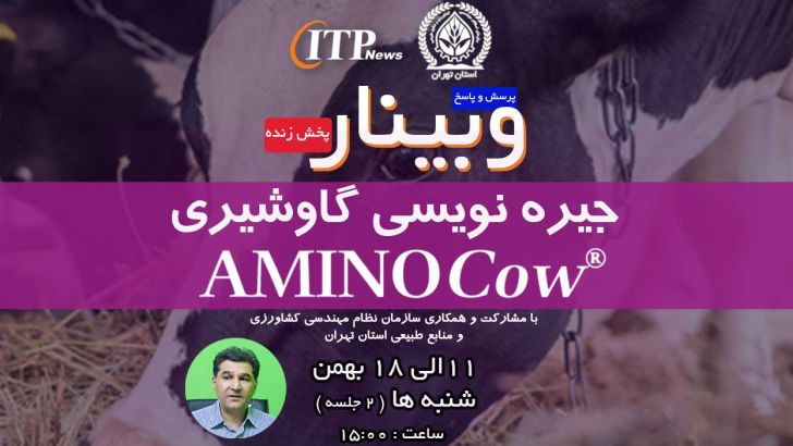 به زودی وبینار جیره نویسی گاوشیری با نرم افزار Aminocow برگزار خواهد شد