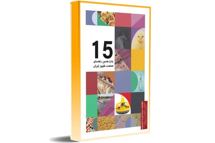 دانلود رایگان و خرید پانزدهمین کتاب راهنمای صنعت طیور ایران - سال 1400