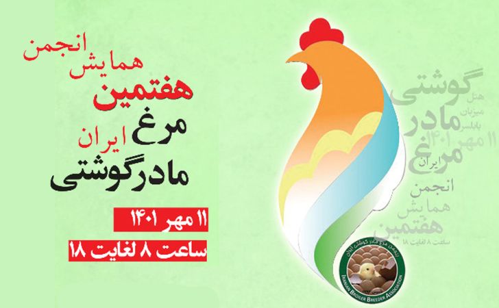هفتمین همایش انجمن مرغ مادر گوشتی ایران