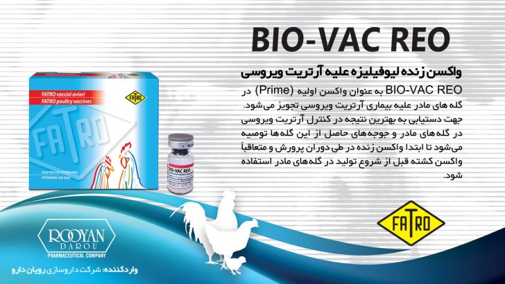 BIO-VAC REO  واکسن زنده لیوفیلیزه علیه آرتریت ویروسی