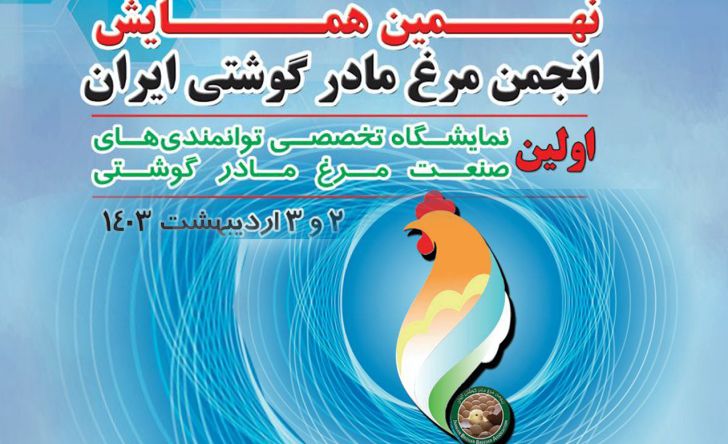 برگزاری نهمین همایش انجمن مرغ مادر گوشتی ایران در فضا و شکل اجرایی متفاوت