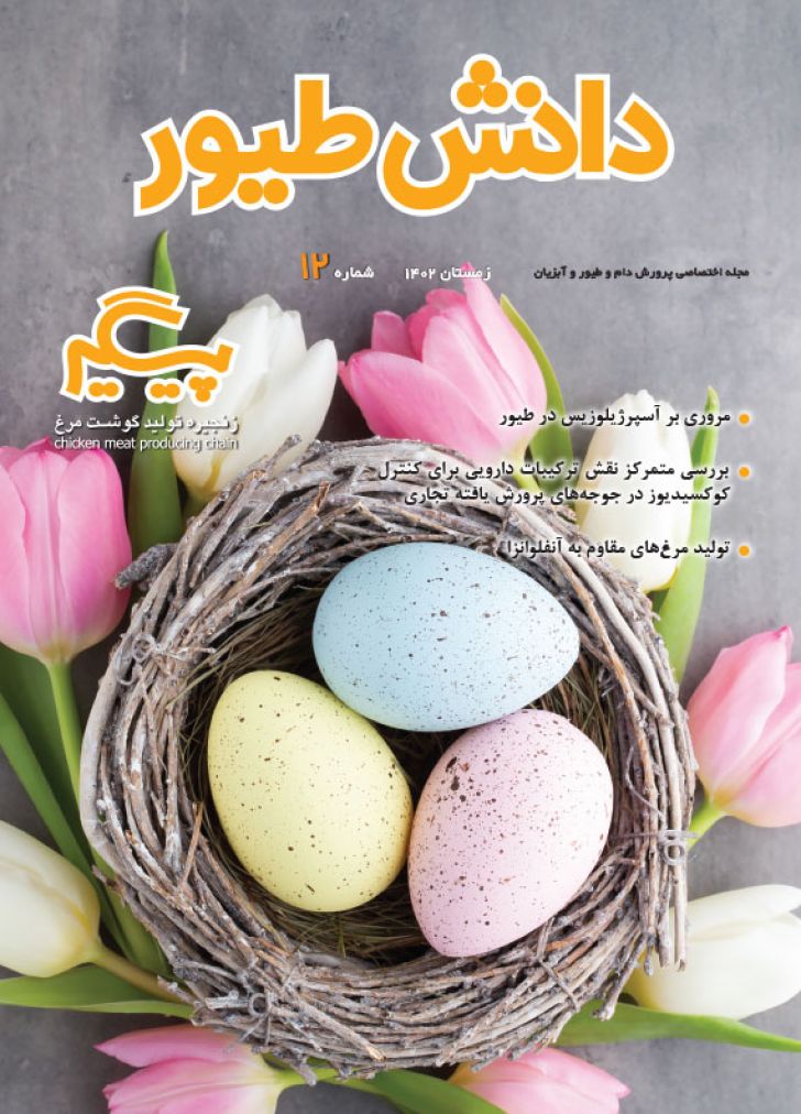 مجله اختصاصی پرورش دام و طیور و آبزیان -دانش طیور-شماره 12