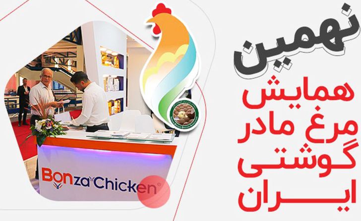 بن‌زا در نهمین همایش انجمن مرغ مادر گوشتی ایران و اولین نمایشگاه توانمندی‌های صنعت مرغ مادر حضور خواهد داشت.