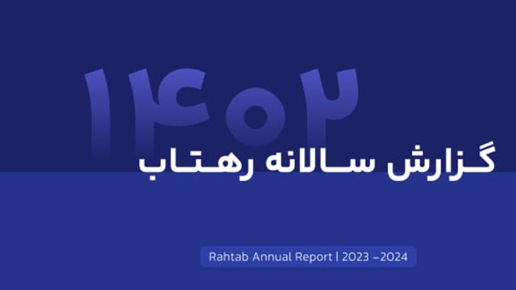 نگاهی به عملکرد شرکت رهتاب در سال ۱۴۰۲: گزارشی از تحقق اهداف، رشد و توسعه