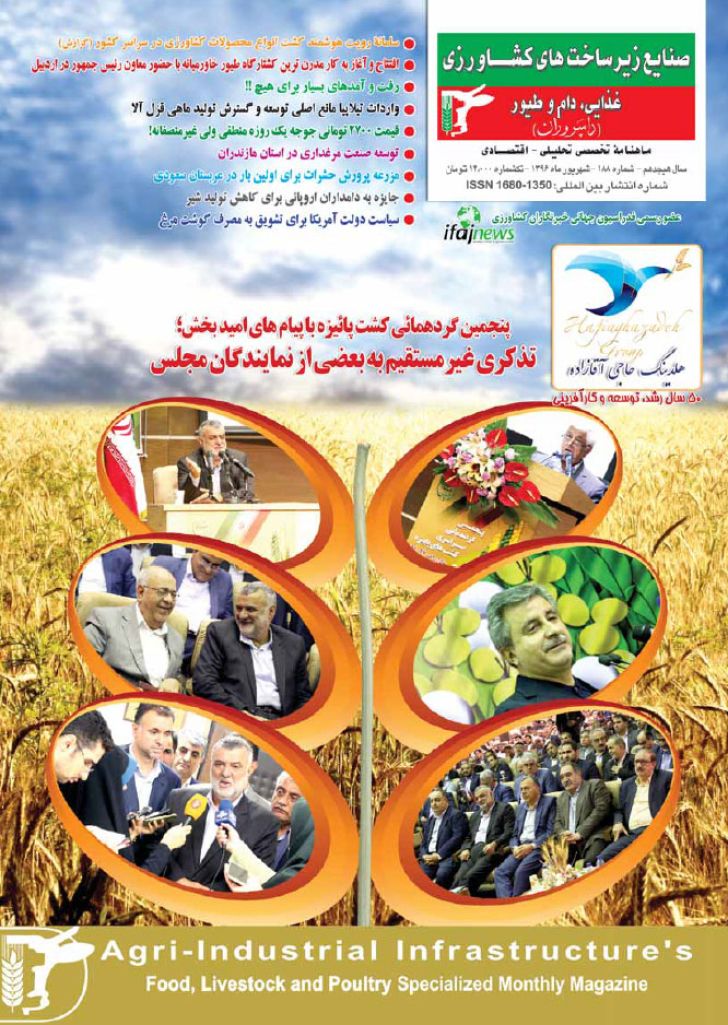 مجله صنایع زیرساخت های کشاورزی، غذایی، دام و طیور شماره - 188
