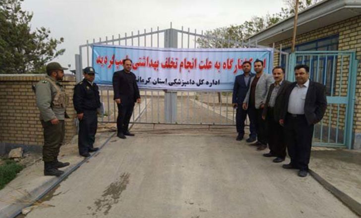 تعطیلی یک کشتارگاه صنعتی طیور در کرمانشاه به علت تخلف بهداشتی