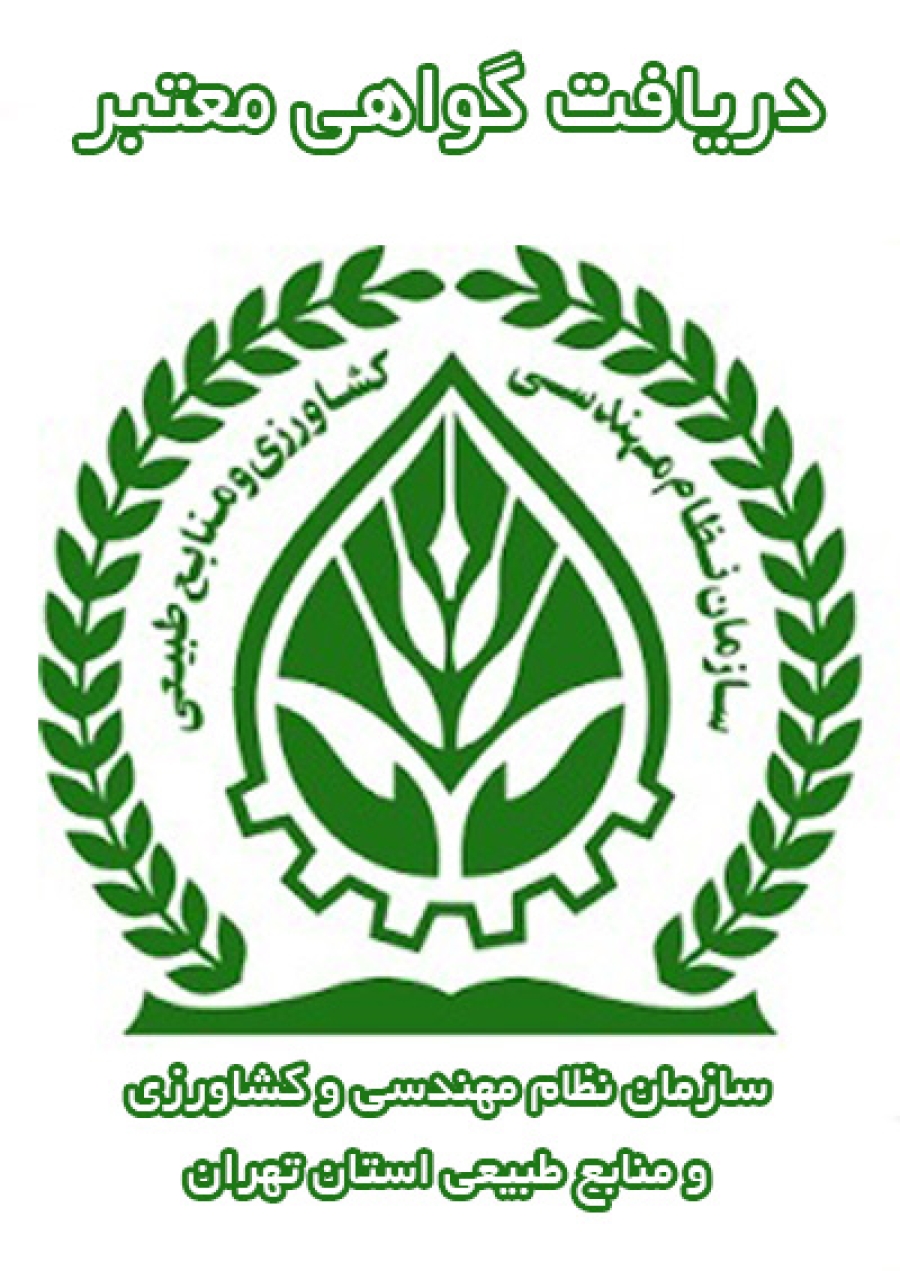 دریافت گواهی معتبر سازمان نظام مهندسی و کشاورزی استان تهران بابت حضور در وبینار ( هزینه پستی )