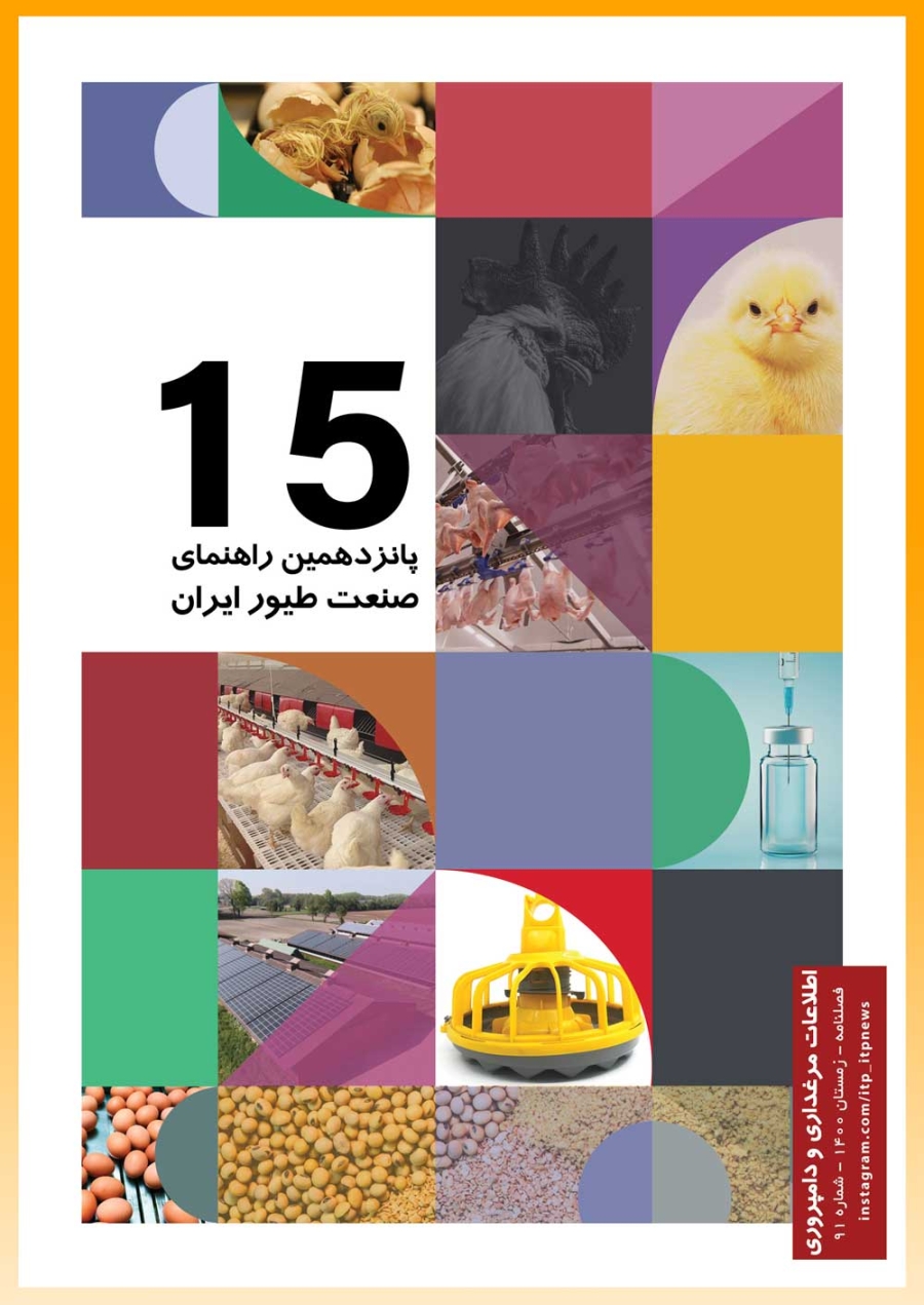 پانزدهمین کتاب راهنمای صنعت طیور ایران - سال 1400 - شماره 91 - نسخه چاپی - پستی