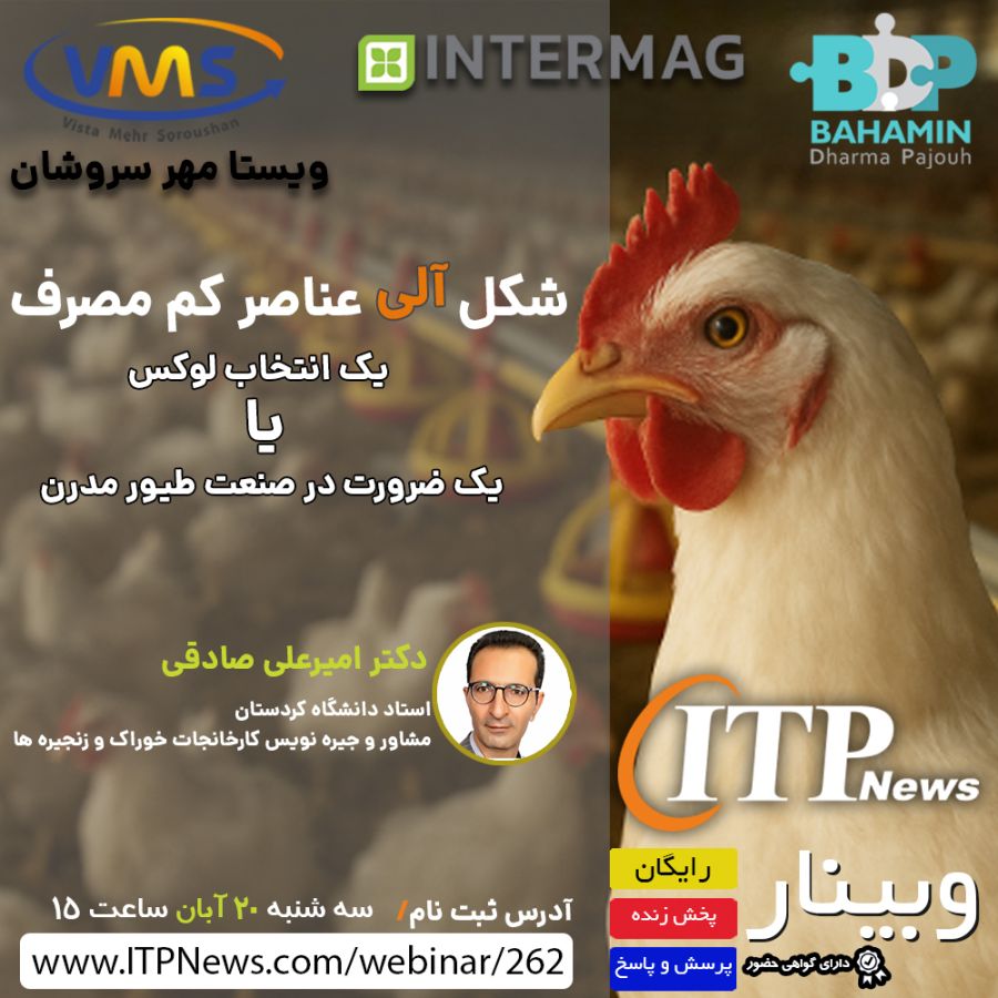 شکل آلی عناصر کم مصرف یک انتخاب لوکس یا یک ضرورت در صنعت طیور مدرن