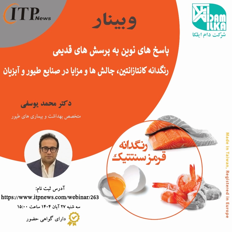 رنگدانه کانتازانتین، چالش ها و مزایا در صنایع طیور و آبزیان