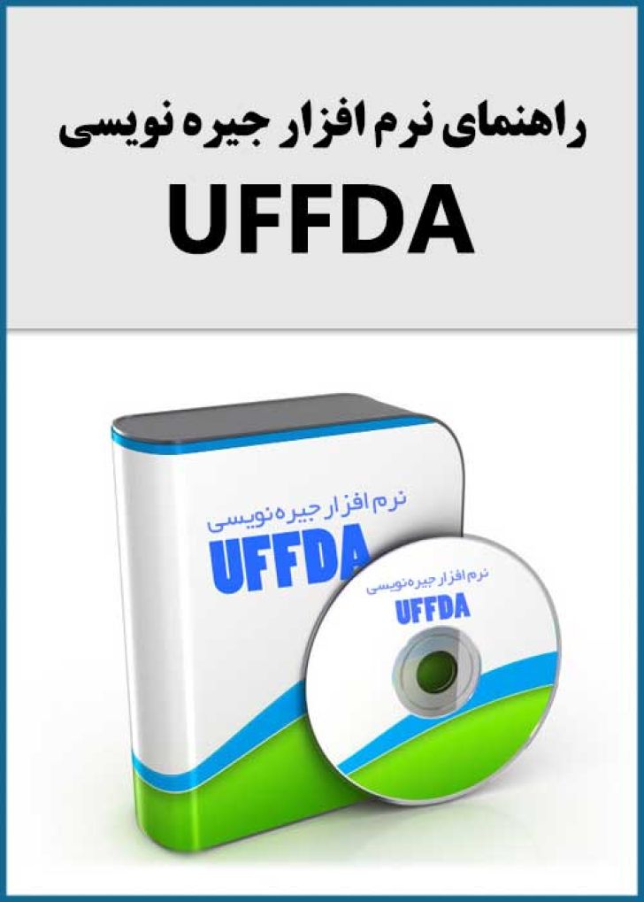 راهنمای نرم افزار جیره نویسی UFFDA